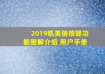 2019凯美瑞按键功能图解介绍 用户手册